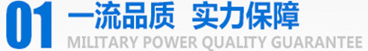 軍工品質(zhì),實(shí)力保障